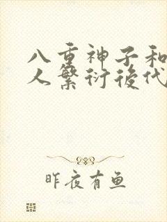 八重神子和丘丘人繁衍后代封面