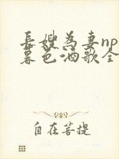 长嫂为妻npn暮色酒歌全文
