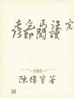 老乞丐没完没了73节阅读封面