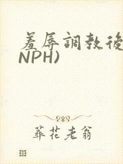 羞辱调教后宫(NPH)