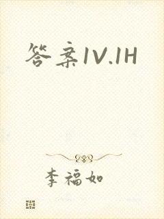 答案1V.1H