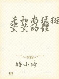 老和尚猛挺进她莹莹的体