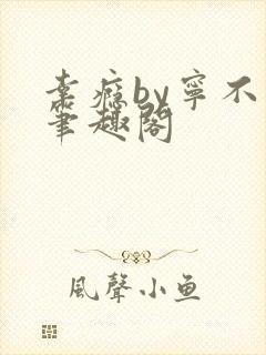 幸瘾by宁不语笔趣阁