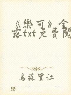 《乐可》金银花露txt免费阅读封面