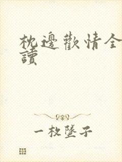 枕边欢情全文阅读
