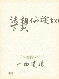 法相仙途txt下载封面