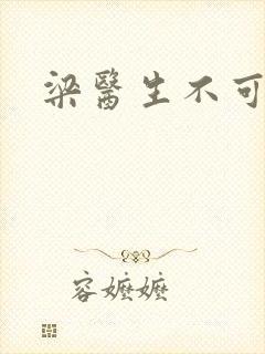 梁医生不可以