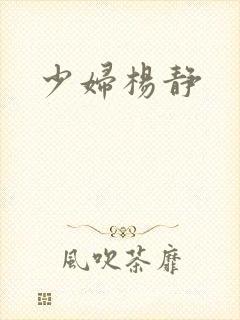 少妇杨静