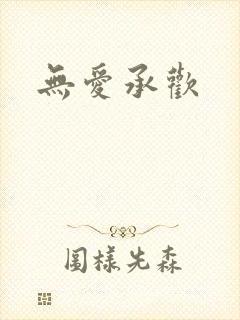 无爱承欢