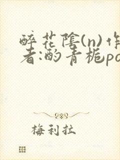 醉花阴(n)作者:酌青栀po
