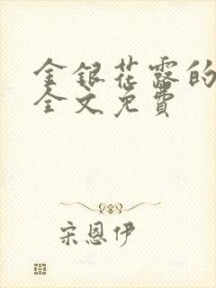 金银花露的小说全文免费