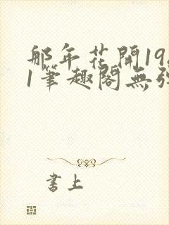 那年花开1981笔趣阁无弹窗