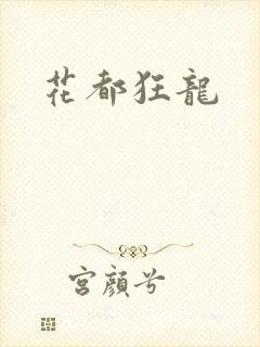 花都狂龙