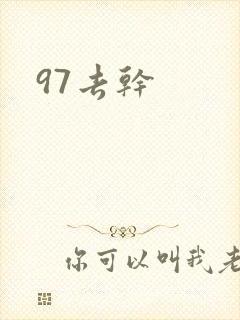 97去干