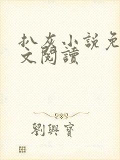 扒灰小说免费全文阅读封面