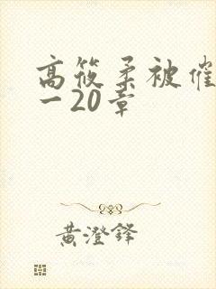 高筱柔被催眠1一20章