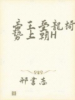 帝王受龙椅含玉势上朝H