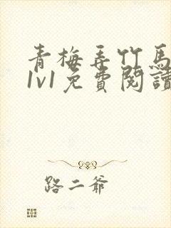青梅弄竹马小说1v1免费阅读
