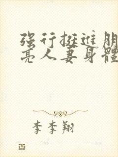 强行挺进朋友漂亮人妻身体