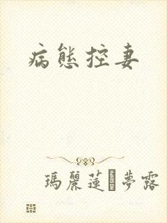 病态控妻