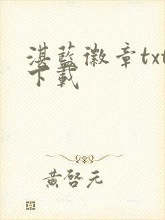 湛蓝徽章txt下载