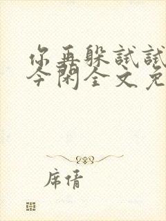 你再躲试试by今闲全文免费阅读封面