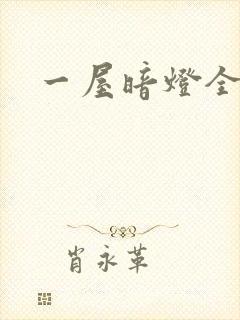 一屋暗灯全文