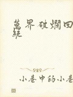 万界破烂回收系统