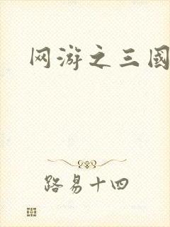 网游之三国神话