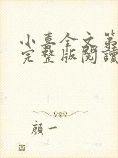 小喜全文第一部完整版阅读