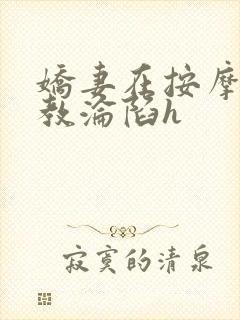 娇妻在按摩师调教沦陷h