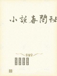 小说春闺秘史