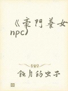 《豪门养女》(npc)