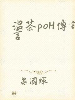 温茶poH傅舒言