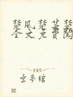 楚风楚芸楚鸿飞全文免费阅读修罗武神二千章