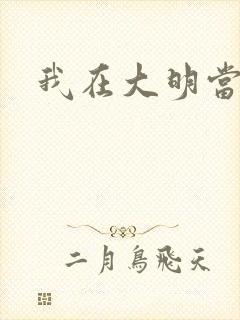 我在大明当暴君