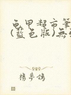 龟甲超市笔趣阁(蓝色版)无弹窗封面