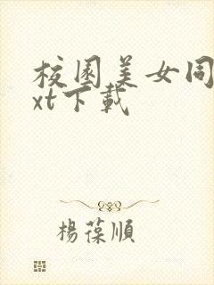 校园美女同居txt下载封面