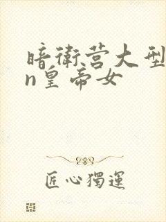 暗卫营大型hpn皇帝女