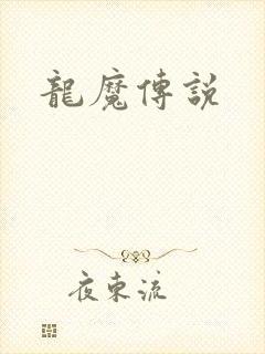龙魔传说