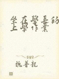 坐在学长的棒棒上学作业