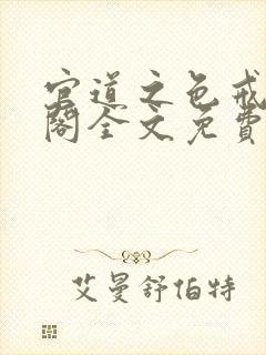 官道之色戒笔趣阁全文免费封面