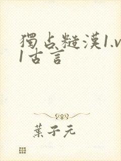 独占糙汉1.v1古言