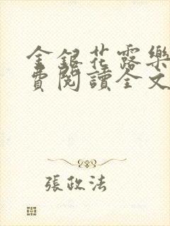 金银花露乐可免费阅读全文在线