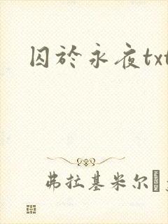 囚于永夜txt