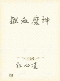 狱血魔神