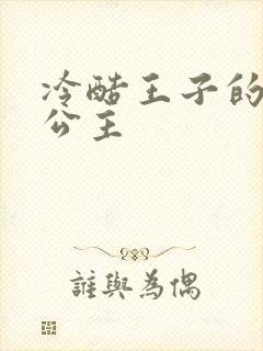 冷酷王子的淘气公主封面