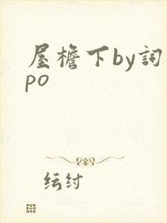 屋檐下by词枝po