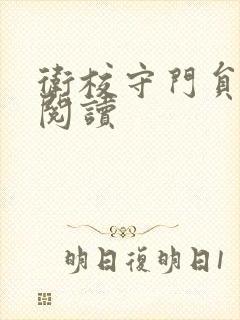 卫校守门员老吴阅读
