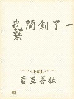 我开创了一个神系